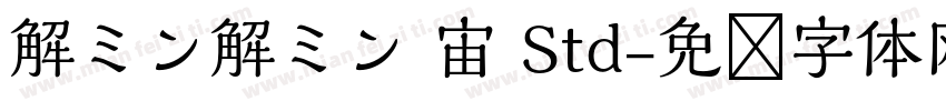 解ミン解ミン 宙 Std字体转换